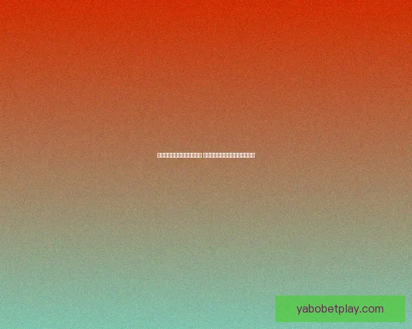 世界杯竞猜胜负分析技巧揭秘 助你精准预测赛事结果提升中奖率